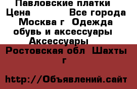 Павловские платки › Цена ­ 2 000 - Все города, Москва г. Одежда, обувь и аксессуары » Аксессуары   . Ростовская обл.,Шахты г.